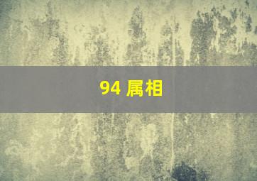 94 属相